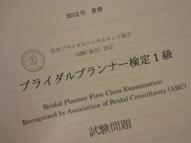 ブライダルプランナー検定１級試験 広島ブライダルスクール